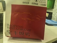 -宝丰饭店