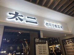 门面-太二酸菜鱼(汕头苏宁广场店)