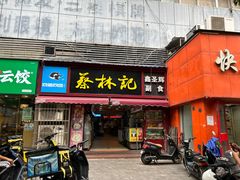 -蔡林记(广埠屯店)