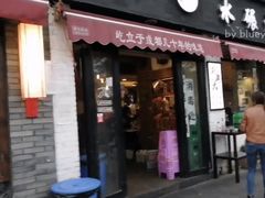 门面-水碾河刘老大串串香(水碾河路店)