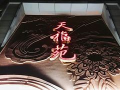 -天福苑(崇宁路店)