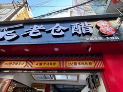 -老仓醋米线(大观店)