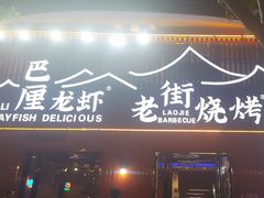 -老街烧烤大排档·地道湖北菜·龙虾馆(汉口火车站店)