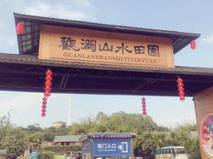 -观澜山水田园