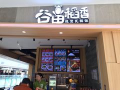 门面-谷田稻香(滨湖万达店)