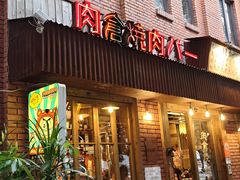 -肉仓焼肉バー(烟台山店)