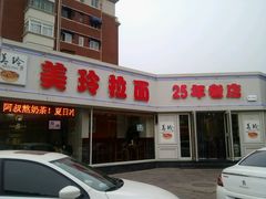 android_upload_pic-美玲拉面(鞍山西道店)