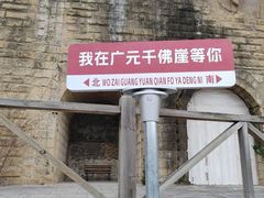 -广元千佛崖