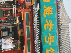 门面-白魁老号饭庄(交道口店)