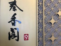 -秦香阁·西北家常菜(徐汇日月光中心店)