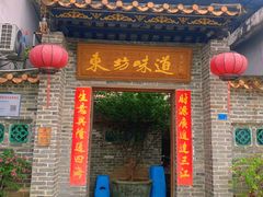 -东坊味道私房菜·地道顺德菜(大良店)