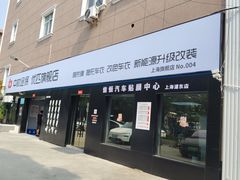 -天猫养车贴膜轻改·蓝电(优匹康桥东路店)