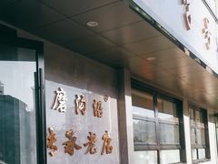 -清真磨沟沿老字号牛肉面(总店)