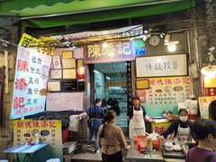 -陳添記·祖傳爽鱼皮(十五甫三巷店)