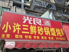 -小许三鲜砂锅馄饨店(家多乐烟酒店)