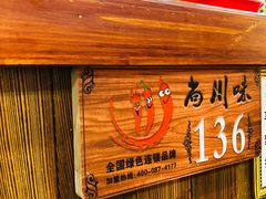 -重庆尚川味火锅(临河店)