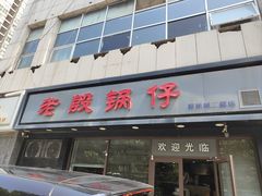 -老殷锅仔