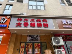 -柳州肥姨妈大骨螺蛳粉(双阳路店)