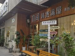 -泉乐坊步行街(烟酒特产平价超市店)