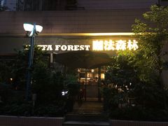 -咖法森林·咖啡  酒吧(天河店)