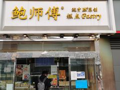 门面-鲍师傅糕点(西站店)