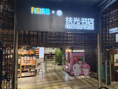-扶光书店(中环店)