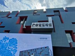 -广东省博物馆