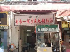 门面-清真李唯一优质肉丸糊辣汤