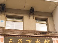 -三子下水馆(南十四道街151号店)