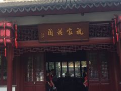 -祝家花園(伯渎港店)