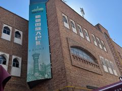 -新疆国际大巴扎