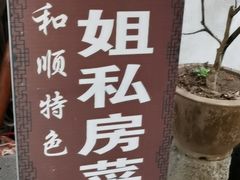 -龙姐私房菜(和顺古镇店)