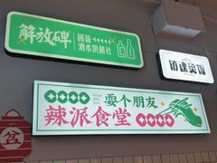 -耍盆友·重庆江湖菜(百子湾店)