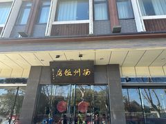 -扬州饭店(东关街店)