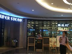 -雅达利超级牛扒(万科广场店)