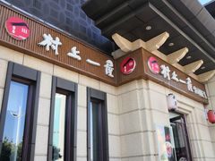 门面-村上一屋·亚洲菜融合小馆(南楼店)