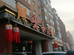 门面-老长春肉馆(创业大街店)