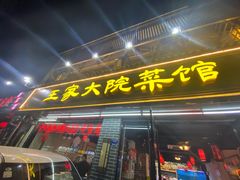 门面-王家大院·南京菜(湛江路总店)