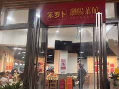 -笨罗卜浏阳菜馆(龙华鹏润达店)