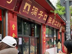 门面-洞子口张老二凉粉(文殊院店)