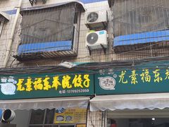 -尤素福东举院饺子馆