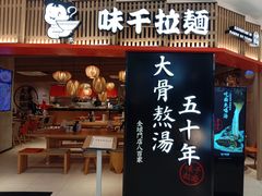 -味千拉面(巴黎春天浦建店)