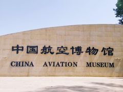 -中国航空博物馆