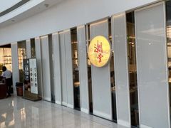 -潮堂 · 潮州菜(恒隆广场店)