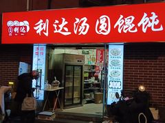 -利达汤圆馄饨(川公路店)
