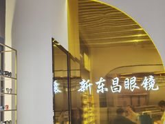 -三叶眼镜城(八佰伴店)