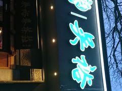 -吴裕泰茶庄(鼓楼店)