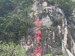 -星湖旅游景区七星岩