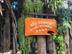 -自然餐厅(Phuket)