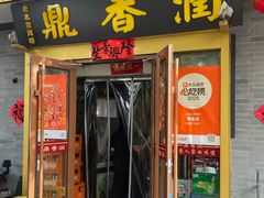 -鼎香润(德胜门内店)